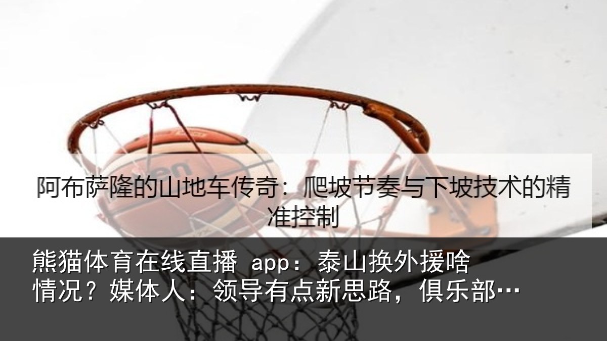 熊猫体育在线直播 app：泰山换外援啥情况？媒体人：领导相关情况还在推进