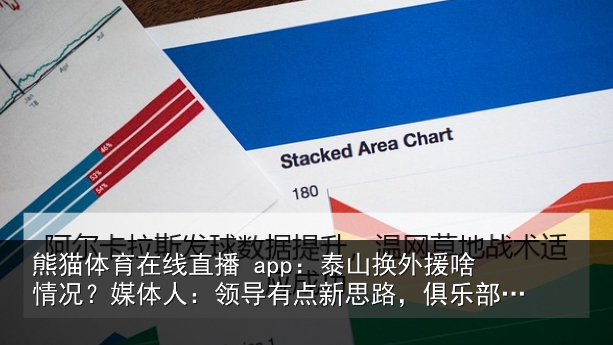 熊猫体育在线直播 app：泰山换外援啥情况？媒体人：领导有点新思路，俱乐部还在推进